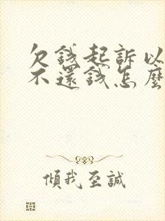 欠钱起诉以后仍不还钱怎么办