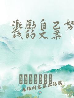 激励自己努力赚钱的文案