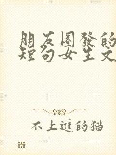 朋友圈发的文案短句女生文案