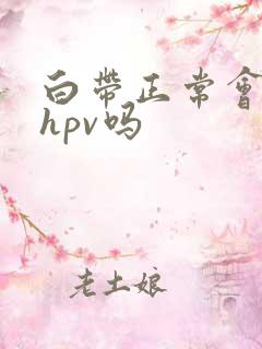 白带正常会感染hpv吗