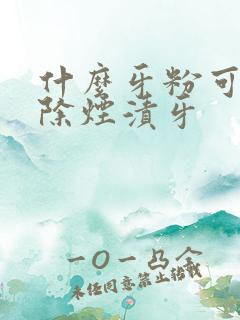 什么牙粉可以去除烟渍牙