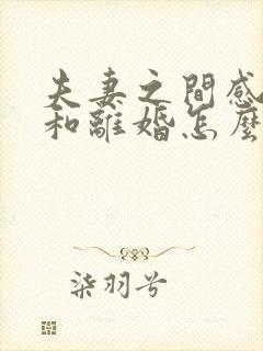 夫妻之间感情不和离婚怎么办理