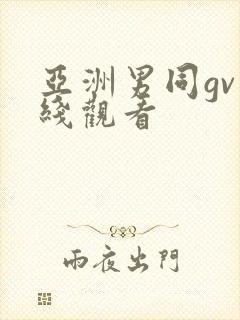 亚洲男同gv在线观看
