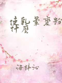 使乳晕变粉嫩用什么