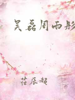 吴磊周雨彤吻戏