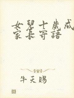 女儿十岁成长礼家长寄语