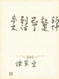 梦到已故的亲人又活了是什么意思