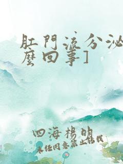 肛门流分泌物怎么回事]