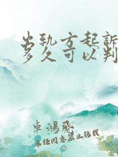 出轨方起诉离婚多久可以判离