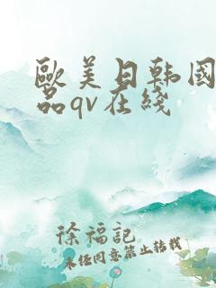 欧美日韩国产精品qv在线