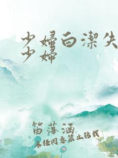 少妇白洁失身的少妇