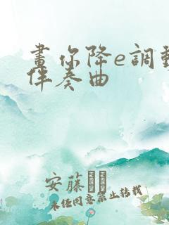 画你降e调动态伴奏曲