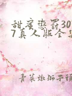 甜蜜惩罚3077真人版全集电视剧免费观看