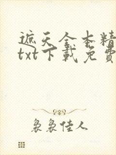 遮天全本精校版txt下载免费