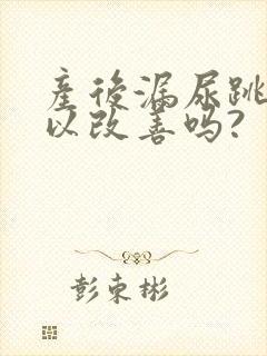 产后漏尿跳绳可以改善吗?