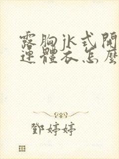 露胸jk式开裆连体衣怎么穿