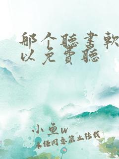 那个听书软件可以免费听