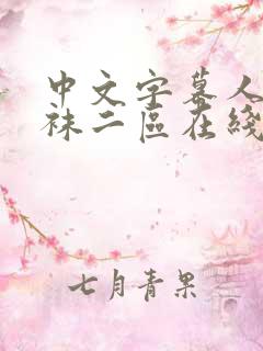 中文字幕人妻丝袜二区在线69