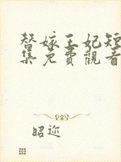 替嫁王妃短剧全集免费观看