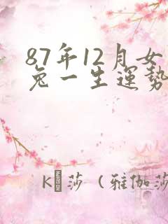 87年12月女兔一生运势
