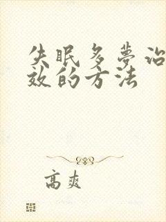 失眠多梦治疗有效的方法