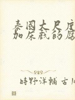 泰国大尺度吻戏加床戏的腐剧