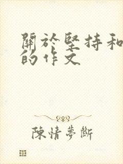 关于坚持和放弃的作文