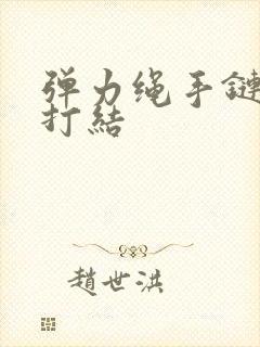 弹力绳手链怎么打结