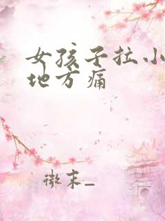 女孩子拉小便的地方痛