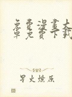 免费漫画大全安卓免费下载