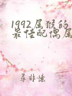 1992属猴的最佳配偶属相