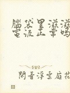 脑袋里滋滋响像电流正常吗