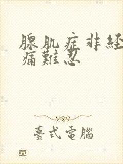 腺肌症非经期疼痛难忍