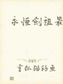永恒剑祖最新