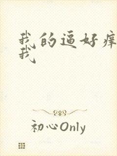 我的逼好痒快操我