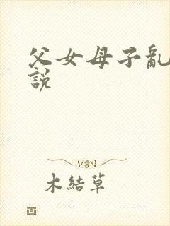 父女母子乱 小说