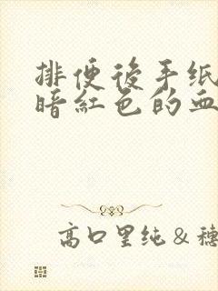 排便后手纸上有暗红色的血