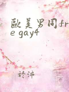 欧美男同free gay4