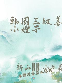 韩国三级善良的小嫂子