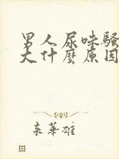 男人尿味骚臭味大什么原因