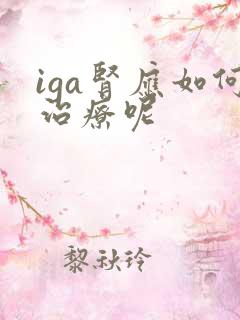 iga肾应如何治疗呢