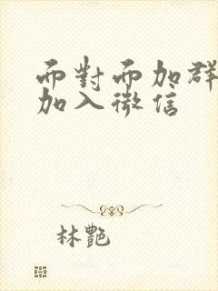 面对面加群怎么加入微信