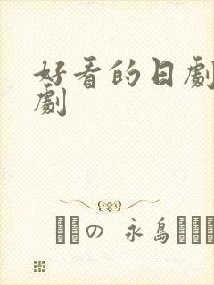 好看的日剧悬疑剧