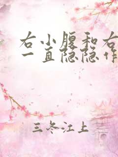 右小腹和右侧腰一直隐隐作痛