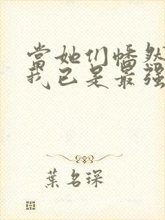 当她们幡然醒悟我已是最强反派小说