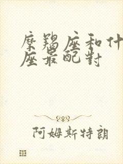 摩羯座和什么星座最配对