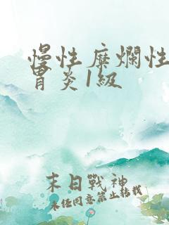 慢性糜烂性胃窦胃炎1级