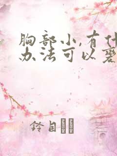 胸部小,有什么办法可以变大