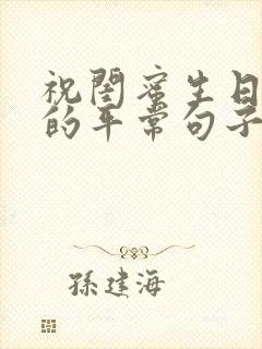 祝闺蜜生日快乐的平常句子