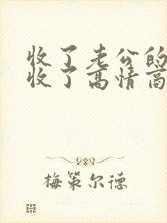 收了老公的红包收了高情商回复